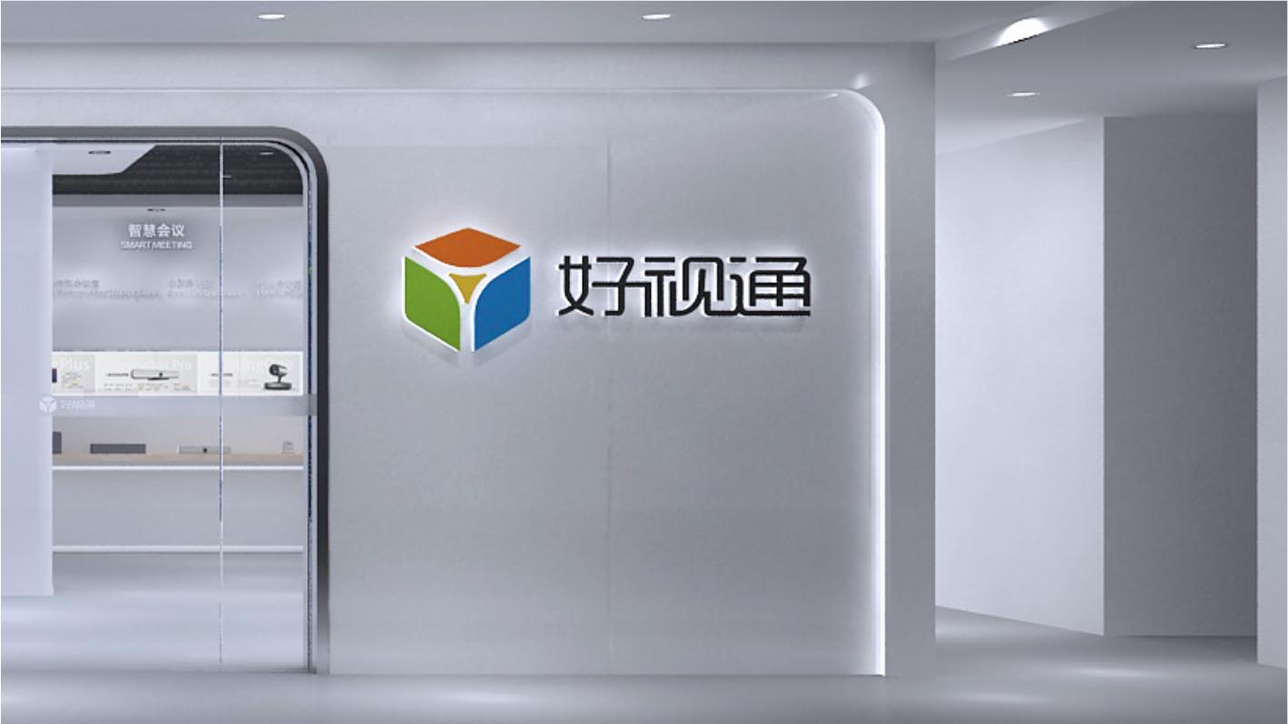 深圳齊心好視通企業展廳