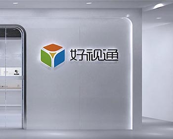 深圳齊心好視通企業展廳